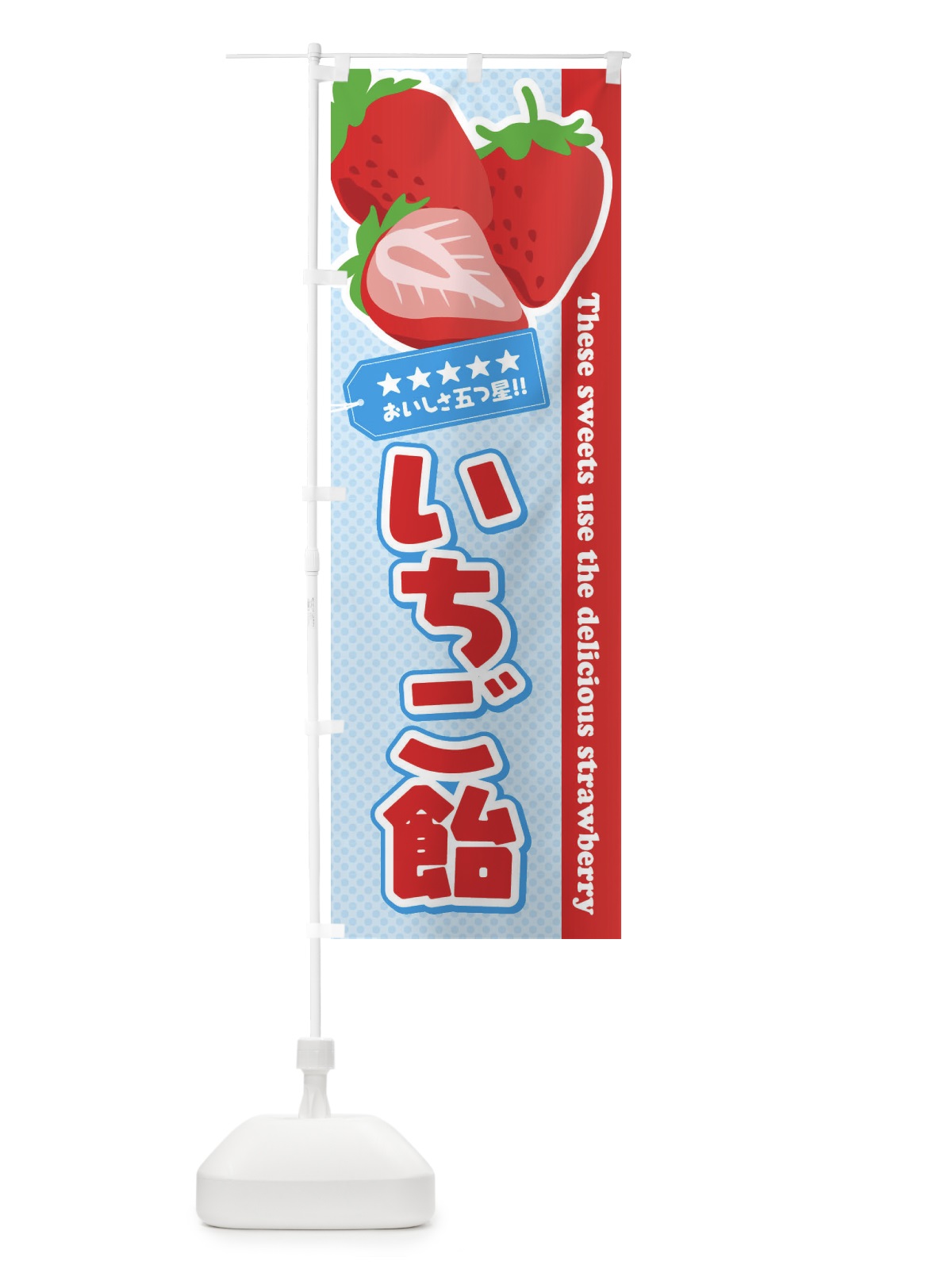 のぼり いちご飴 のぼり旗 EJGF(デザイン【B】)