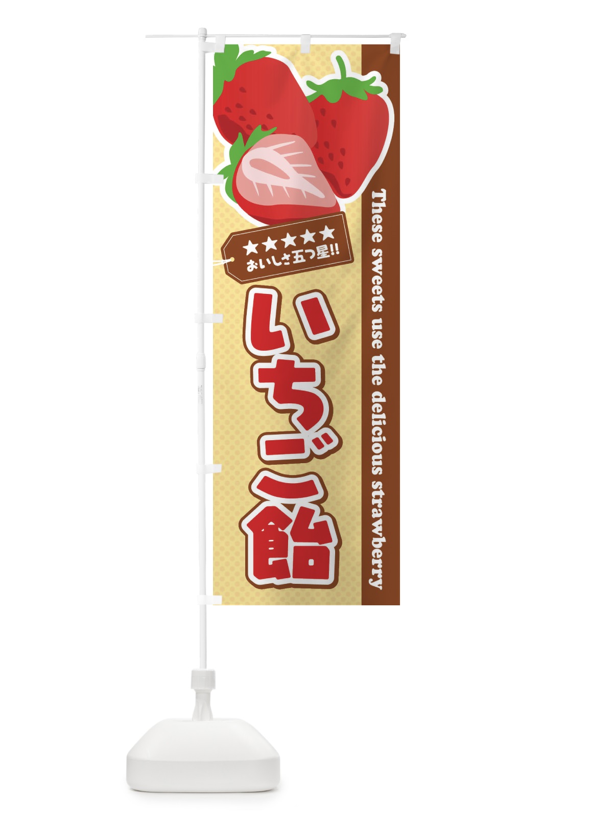 のぼり いちご飴 のぼり旗 EJGF(デザイン【C】)