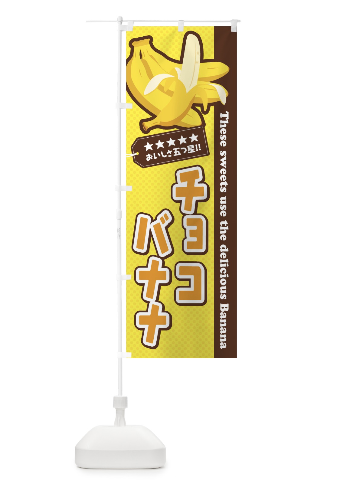 のぼり チョコバナナ のぼり旗 EJGG(デザイン【A】)