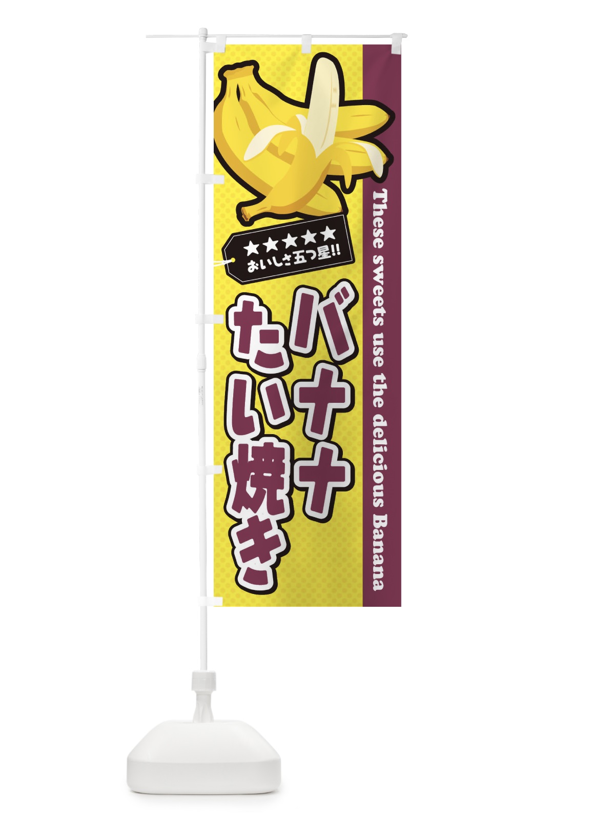 のぼり バナナたい焼き のぼり旗 EJGH(デザイン【A】)