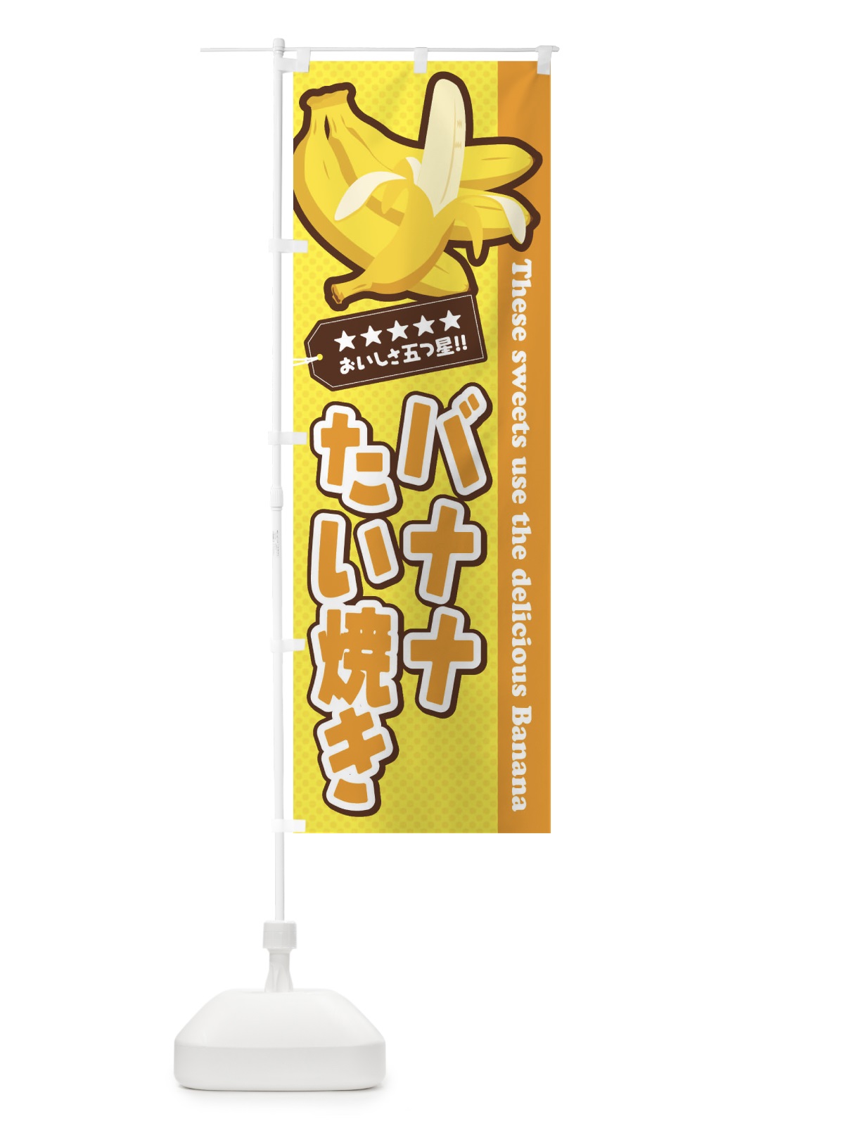 のぼり バナナたい焼き のぼり旗 EJGH(デザイン【B】)