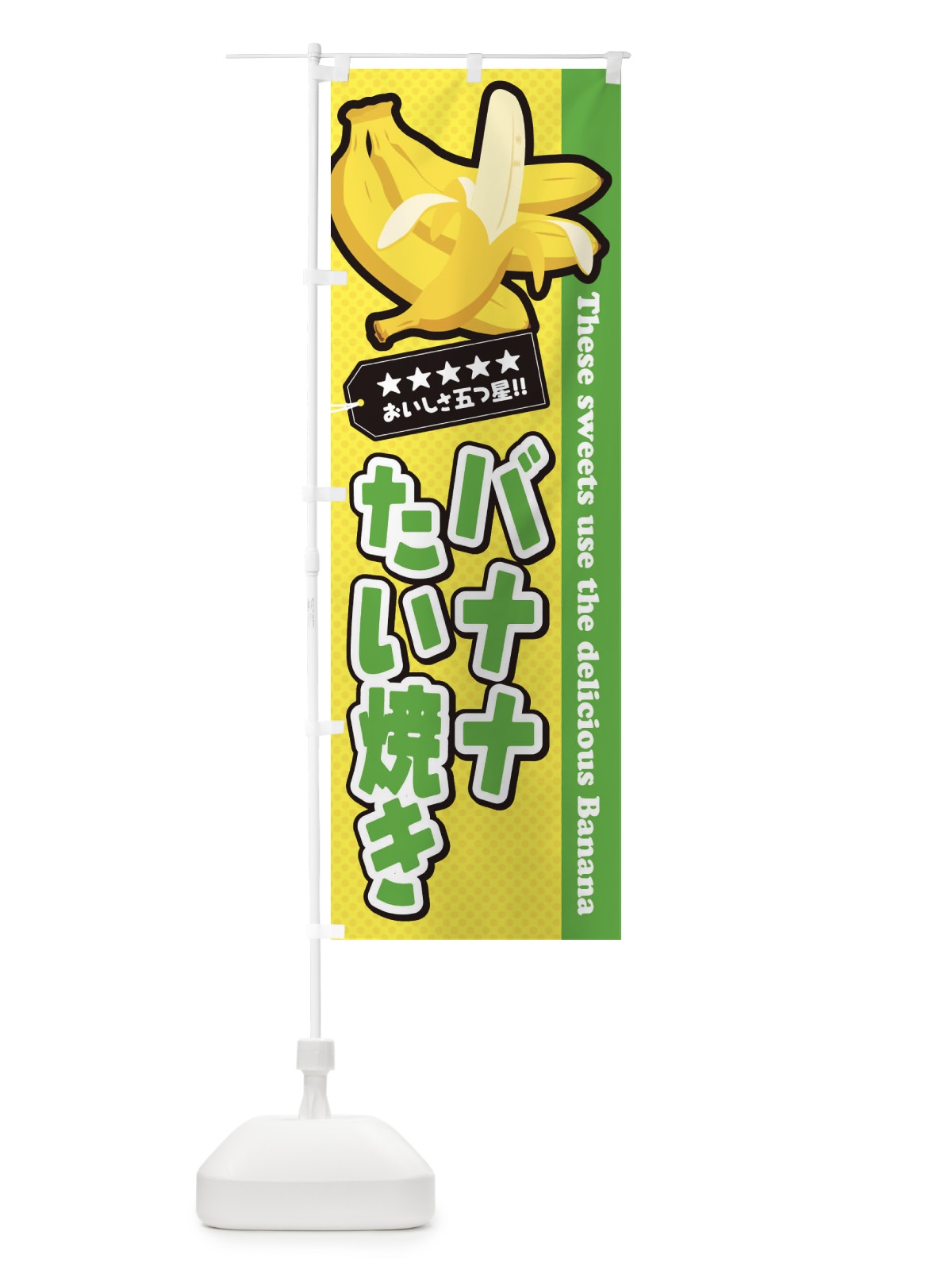 のぼり バナナたい焼き のぼり旗 EJGH(デザイン【C】)