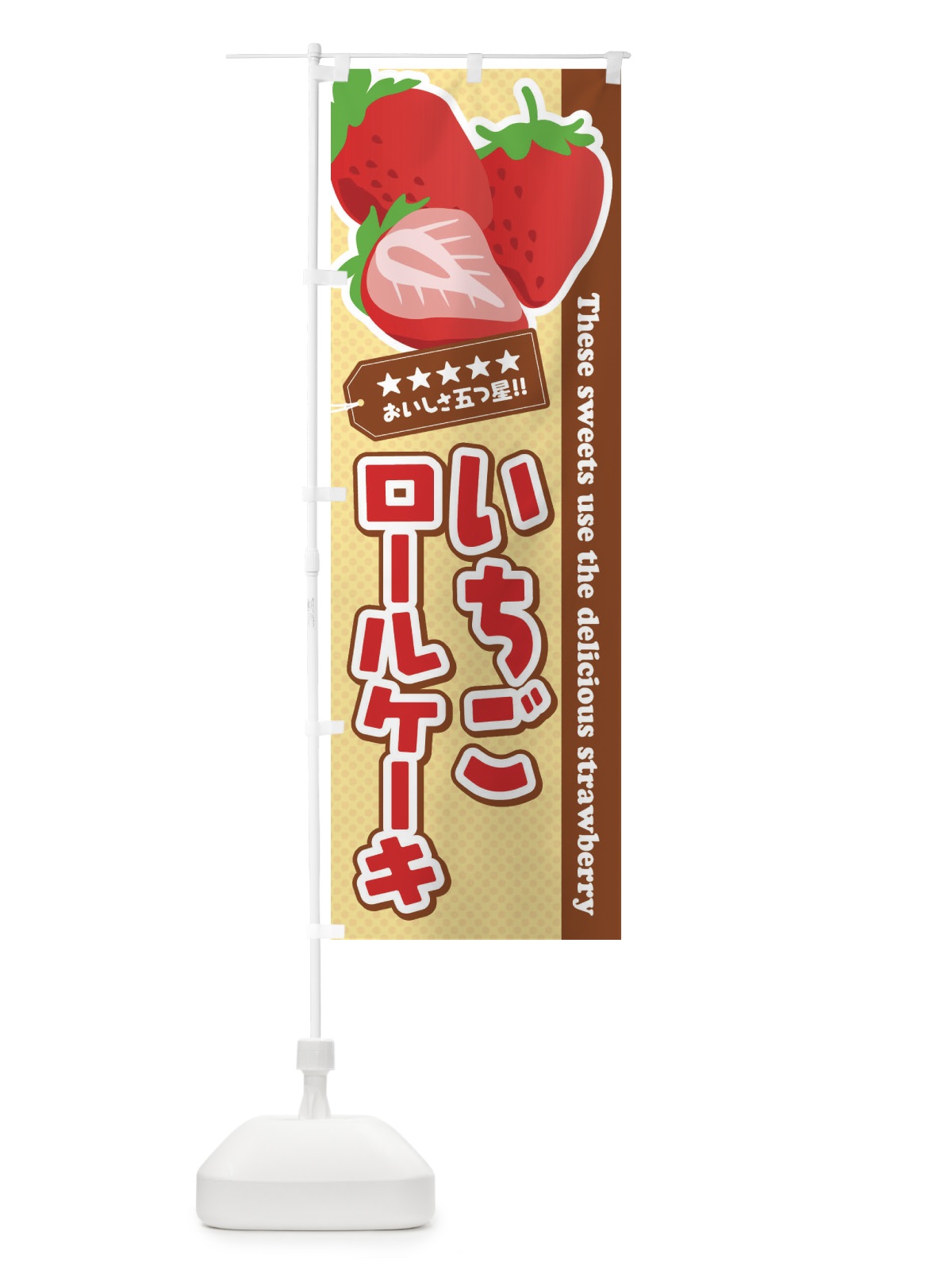 のぼり いちごロールケーキ のぼり旗 EJGK(デザイン【A】)