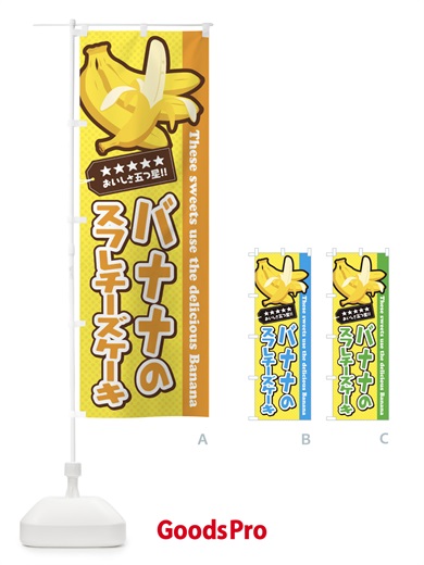 のぼり バナナのスフレチーズケーキ のぼり旗 EJGL