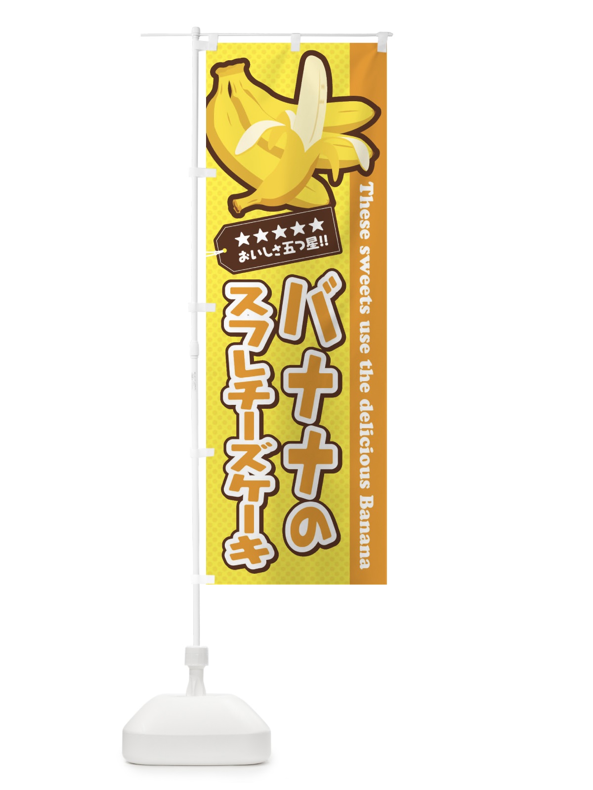 のぼり バナナのスフレチーズケーキ のぼり旗 EJGL(デザイン【A】)