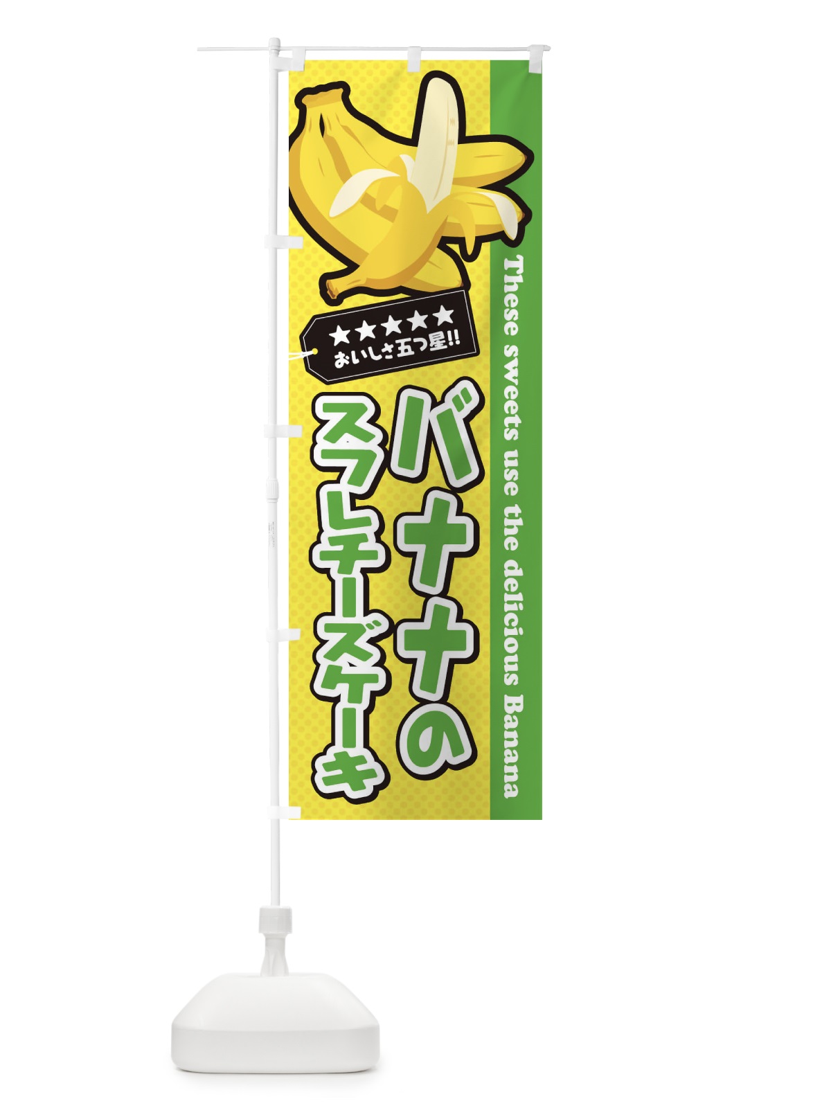 のぼり バナナのスフレチーズケーキ のぼり旗 EJGL(デザイン【C】)