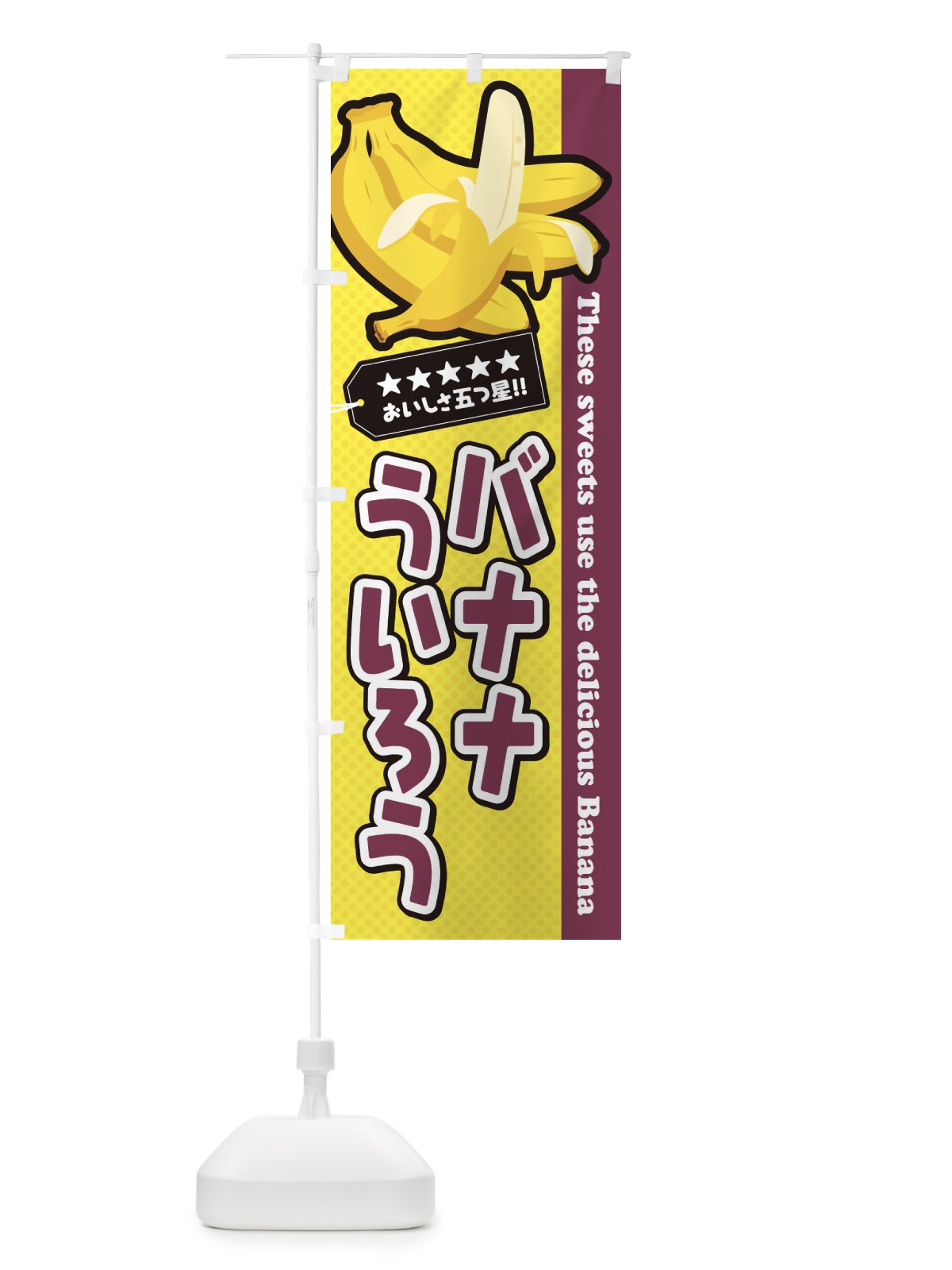 のぼり バナナういろう のぼり旗 EJGN(デザイン【A】)