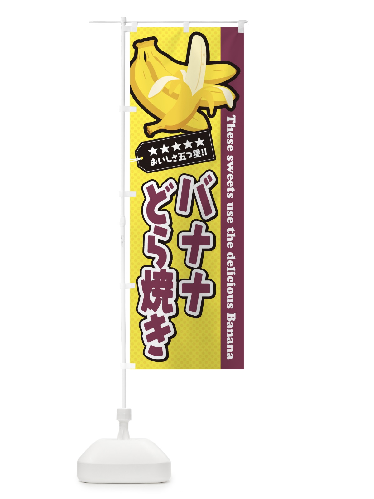 のぼり バナナどら焼き のぼり旗 EJGW(デザイン【A】)