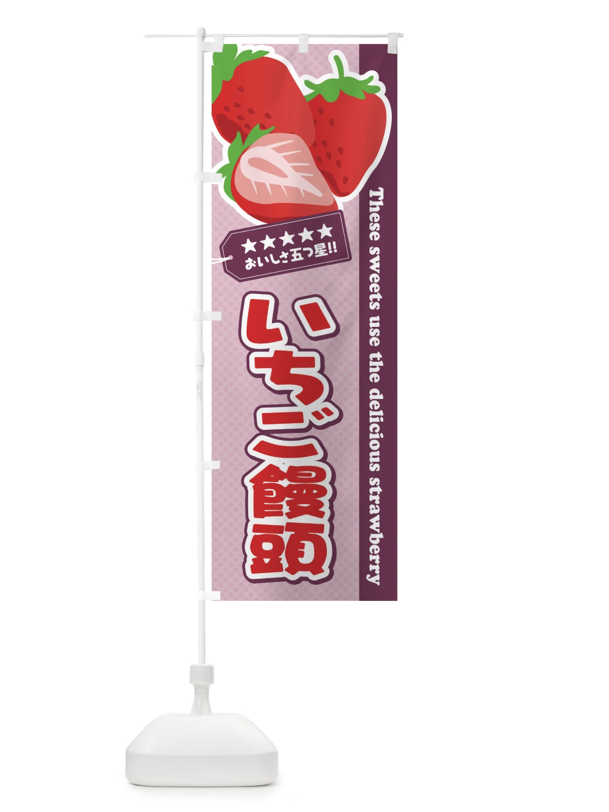 のぼり いちご饅頭 のぼり旗 EJGX(デザイン【A】)