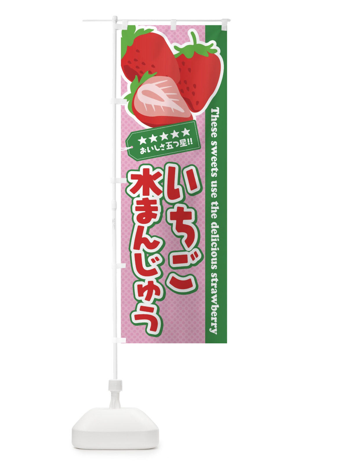 のぼり いちご水まんじゅう のぼり旗 EJGY(デザイン【B】)