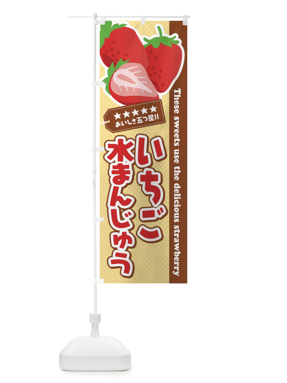 のぼり いちご水まんじゅう のぼり旗 EJGY(デザイン【C】)