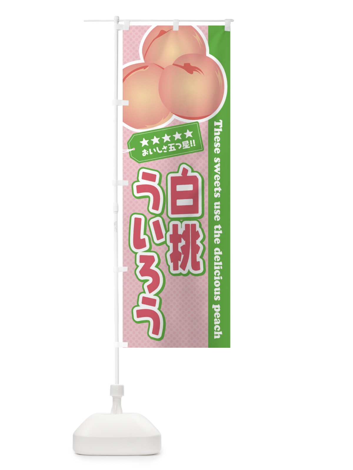 のぼり 白桃ういろう のぼり旗 EJH6(デザイン【A】)
