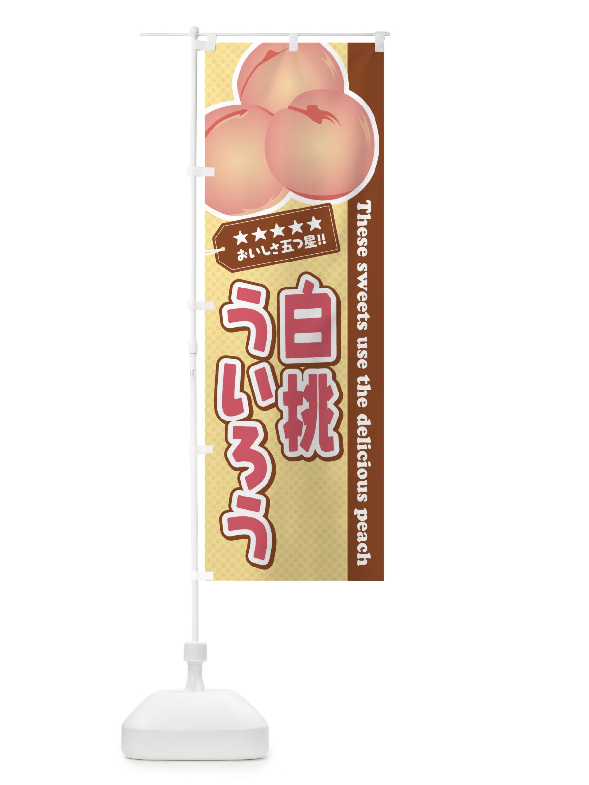 のぼり 白桃ういろう のぼり旗 EJH6(デザイン【B】)