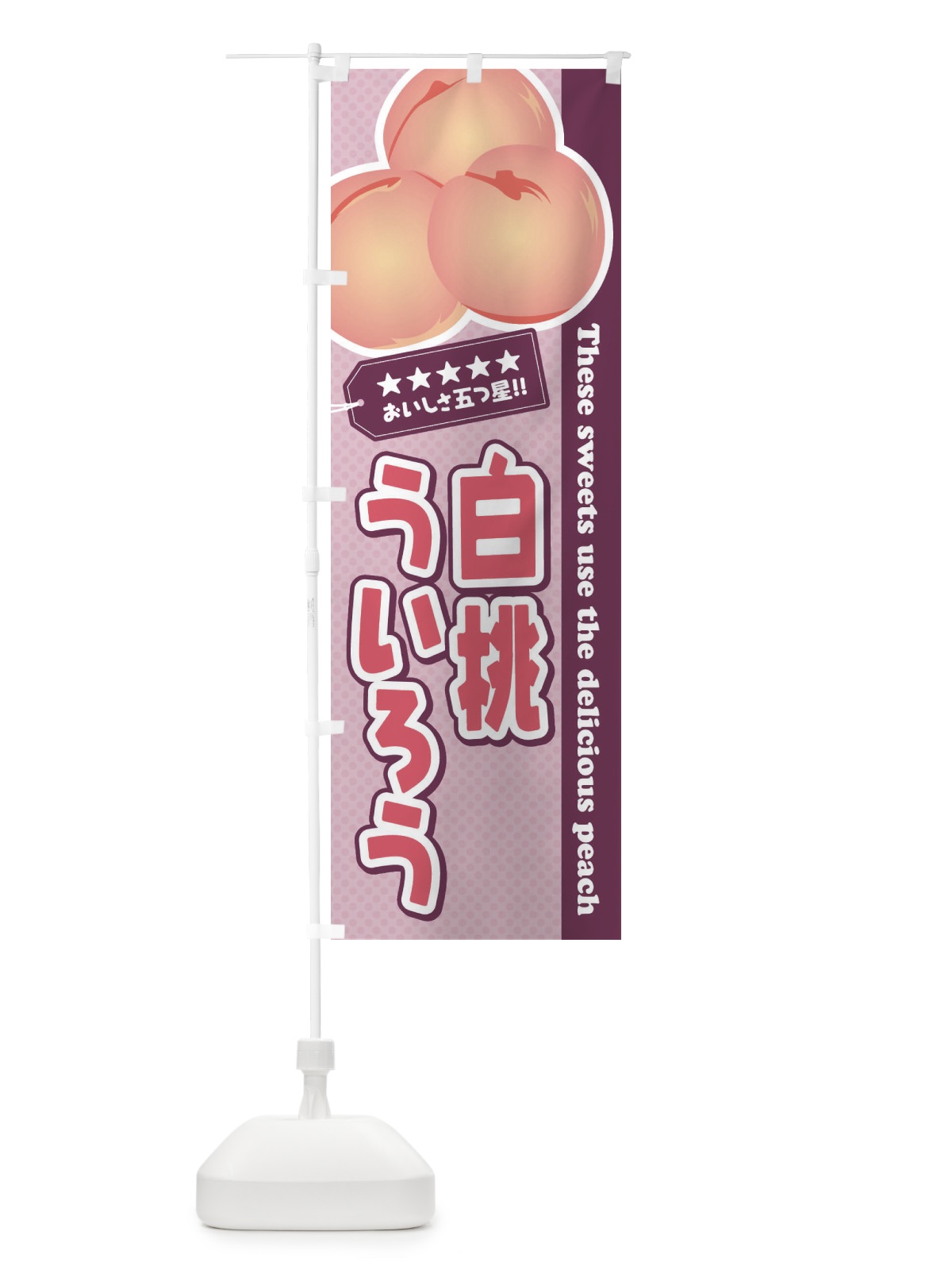 のぼり 白桃ういろう のぼり旗 EJH6(デザイン【C】)