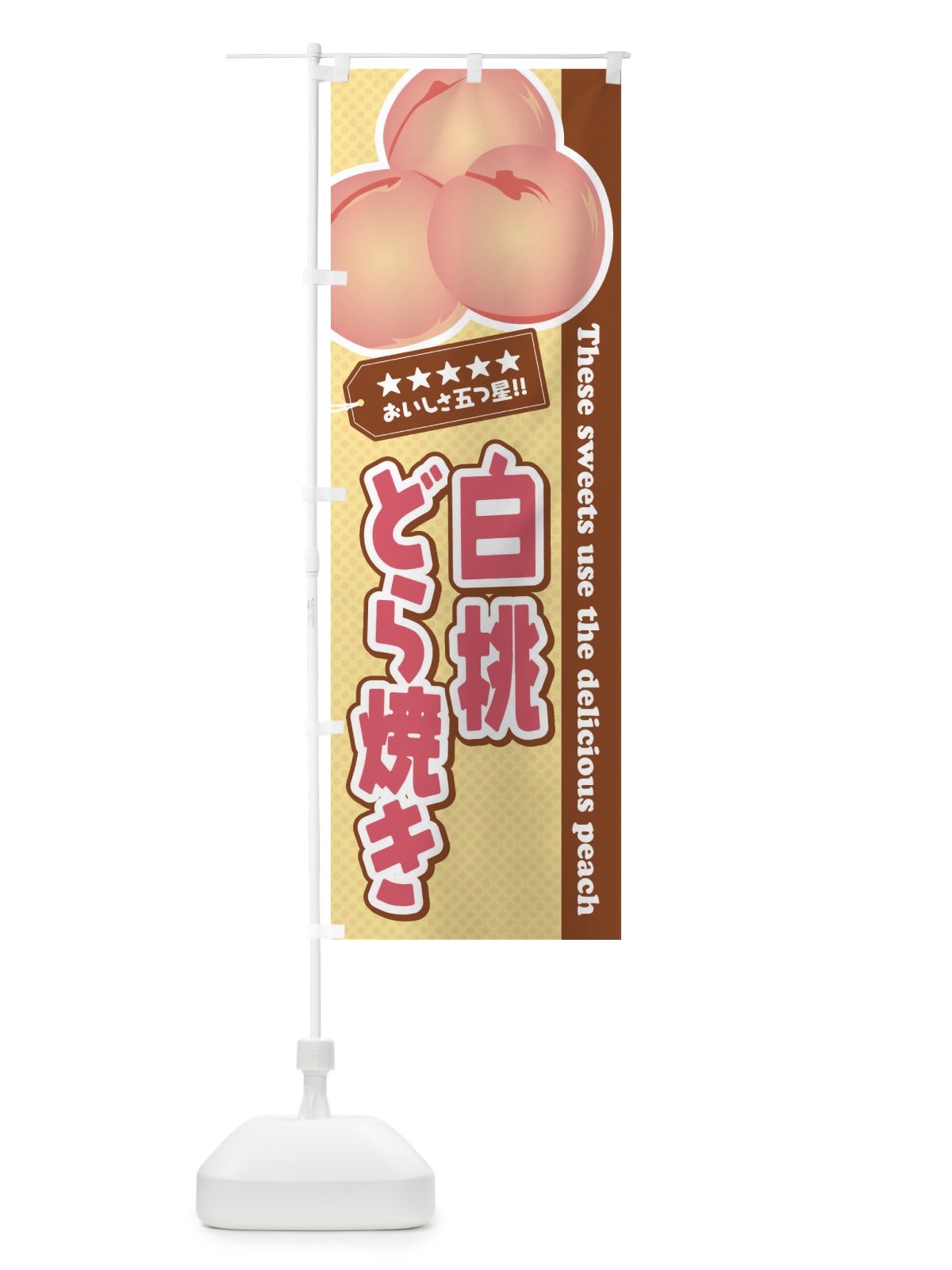 のぼり 白桃どら焼き のぼり旗 EJH8(デザイン【A】)