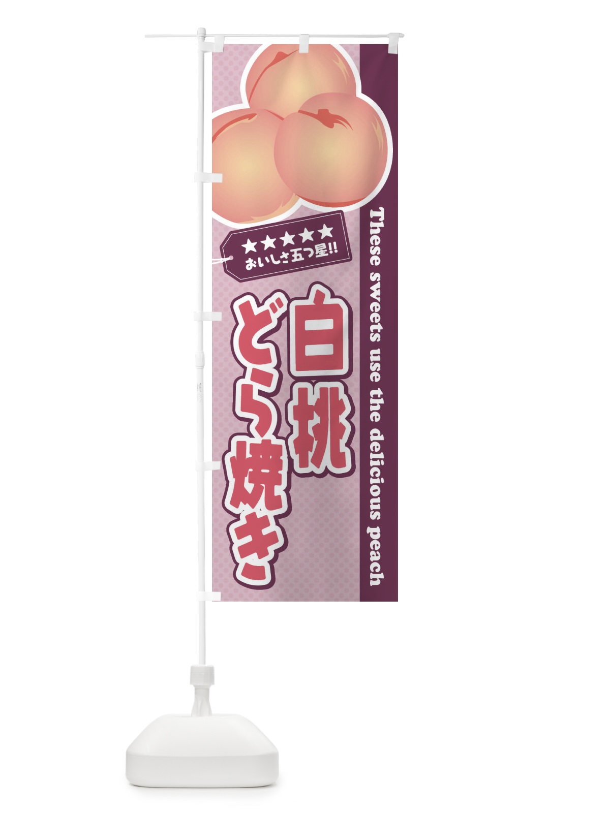 のぼり 白桃どら焼き のぼり旗 EJH8(デザイン【B】)