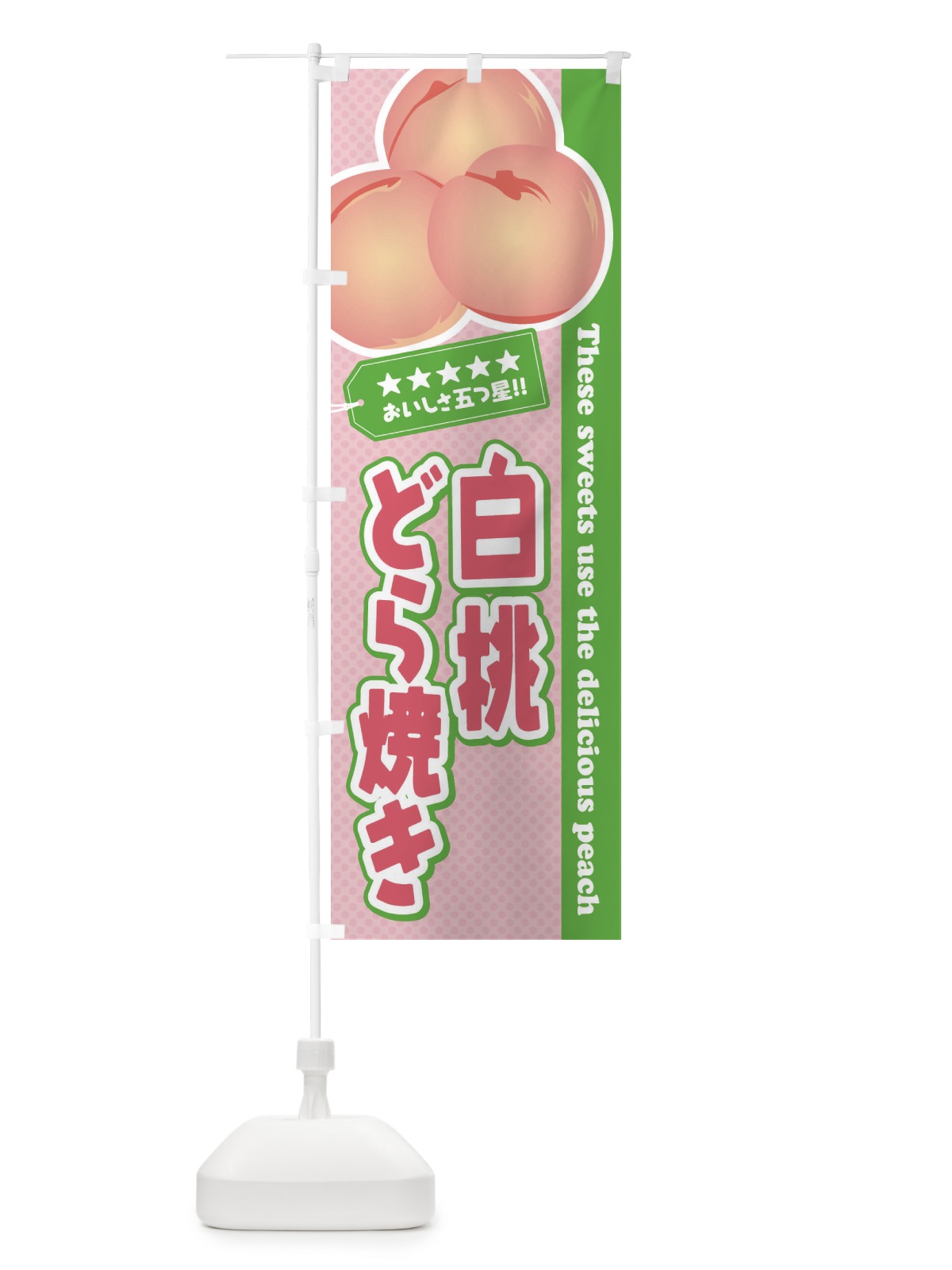 のぼり 白桃どら焼き のぼり旗 EJH8(デザイン【C】)