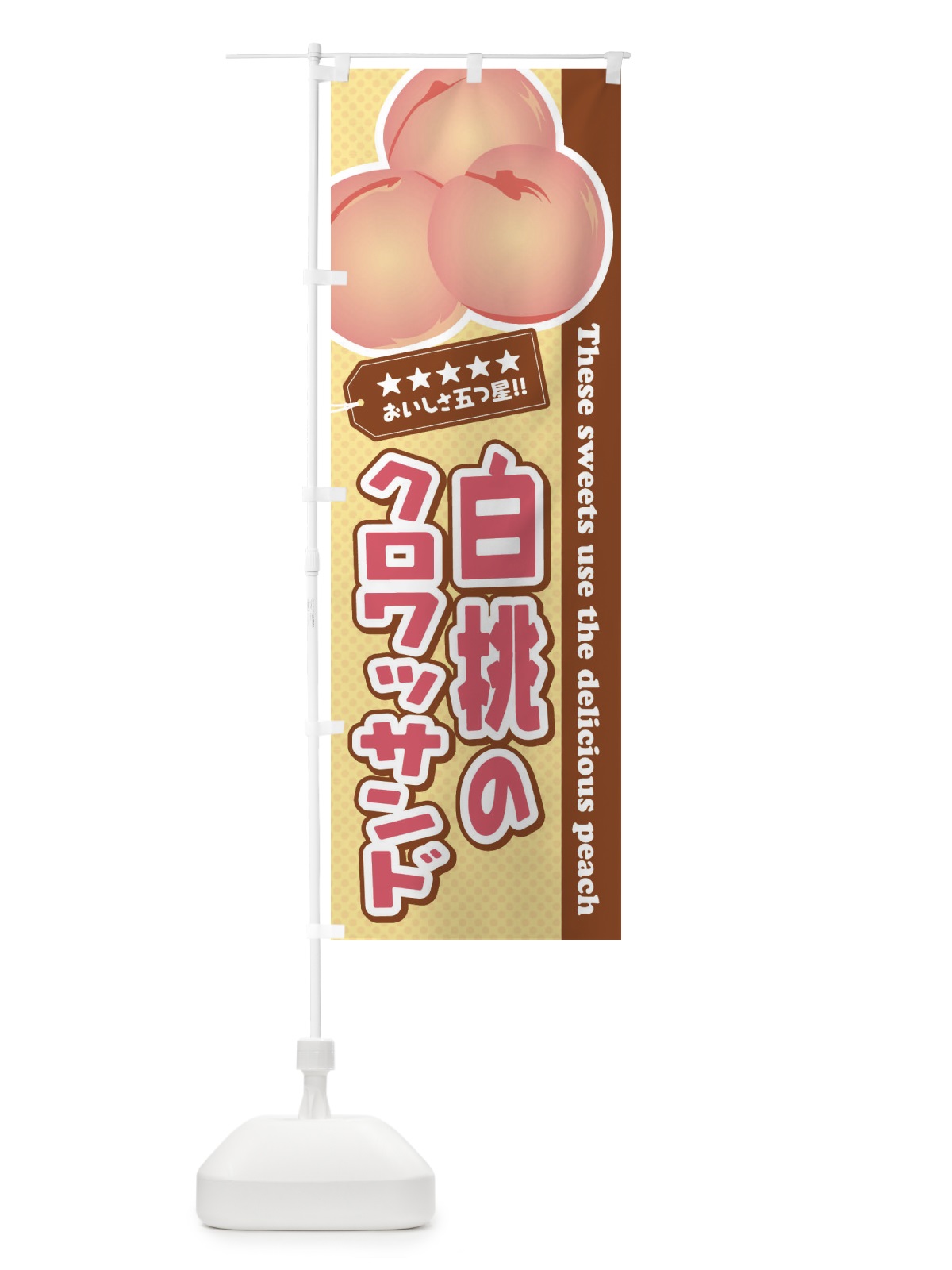のぼり 白桃のクロワッサンド のぼり旗 EJH9(デザイン【A】)