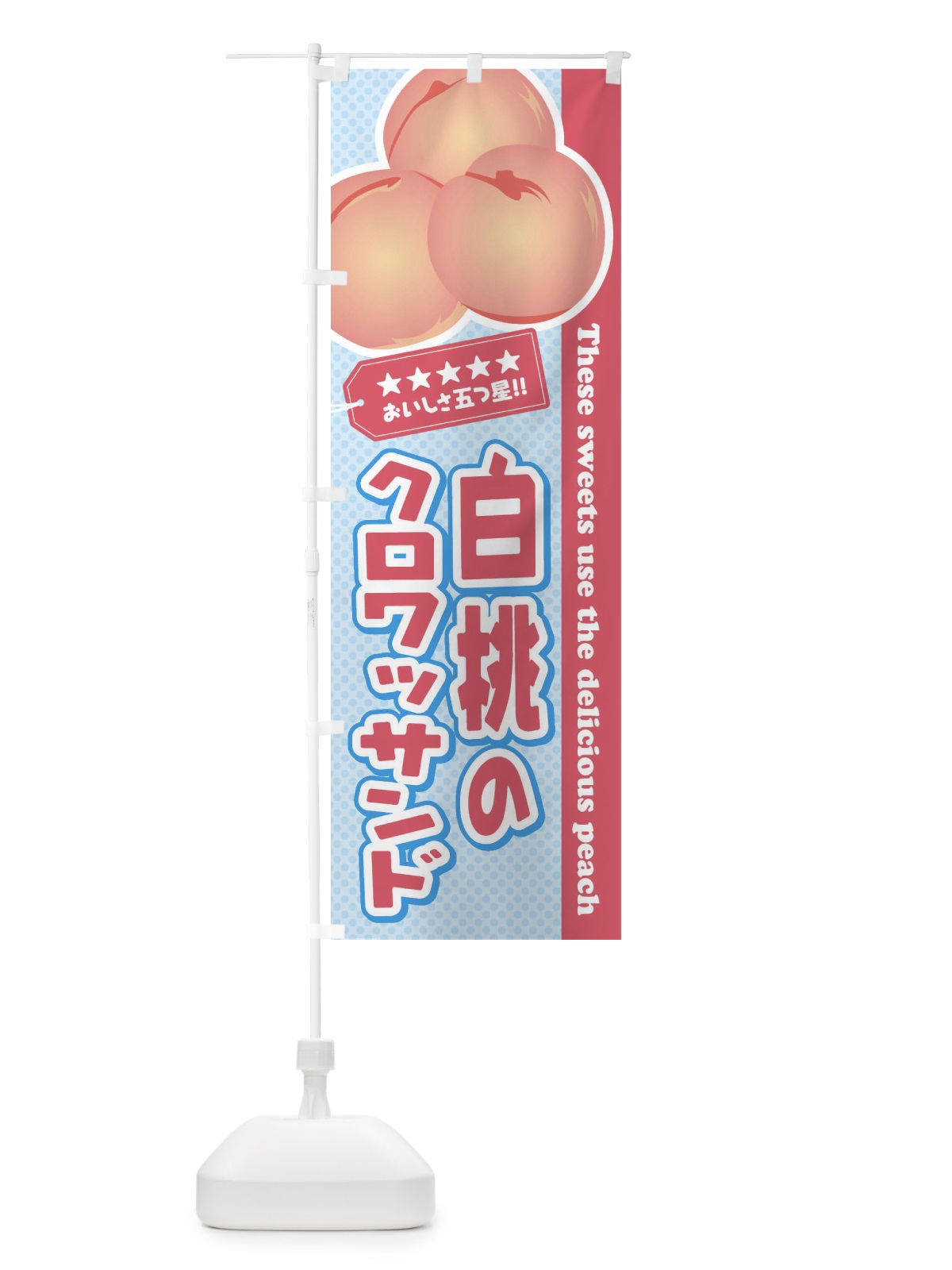 のぼり 白桃のクロワッサンド のぼり旗 EJH9(デザイン【B】)