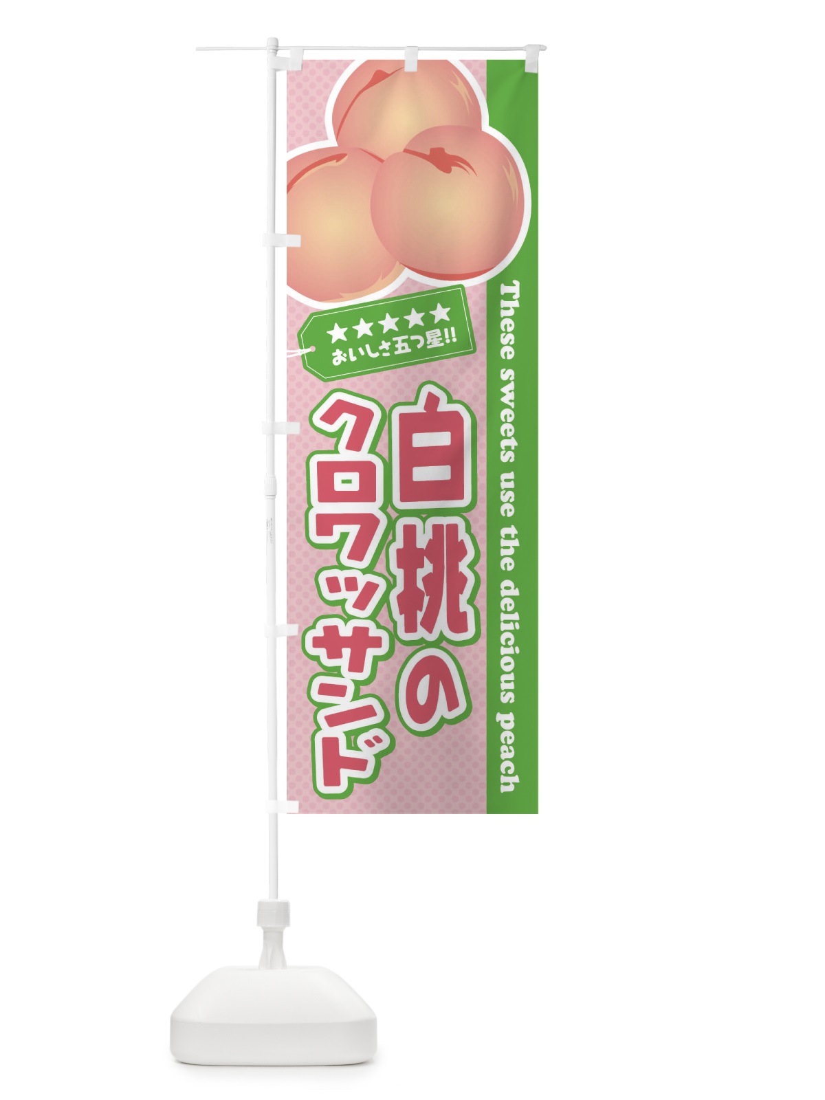 のぼり 白桃のクロワッサンド のぼり旗 EJH9(デザイン【C】)