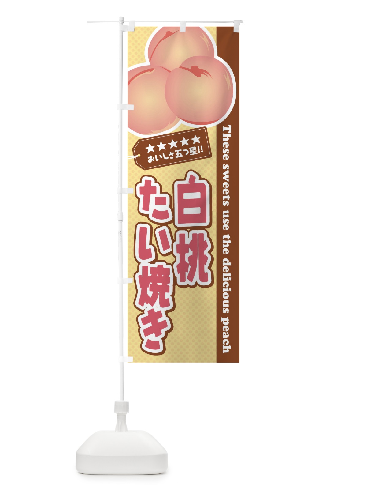 のぼり 白桃たい焼き のぼり旗 EJHC(デザイン【A】)