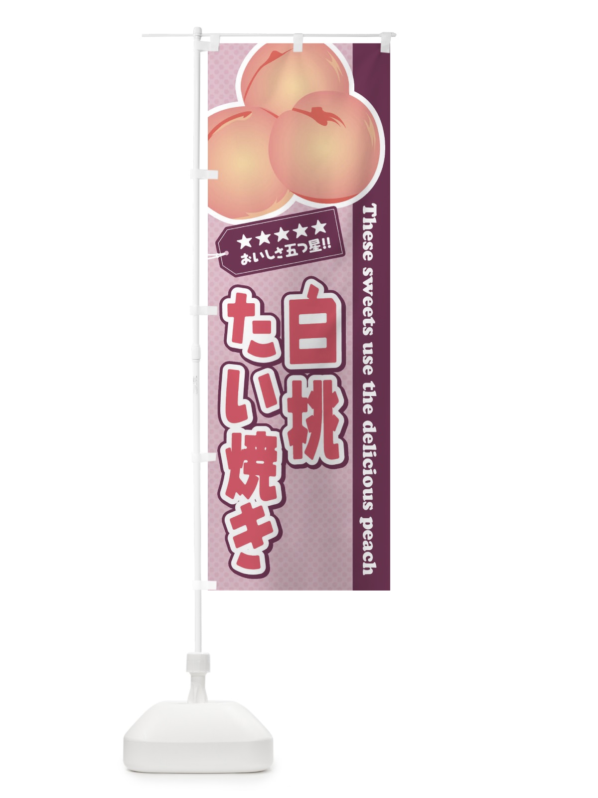 のぼり 白桃たい焼き のぼり旗 EJHC(デザイン【B】)