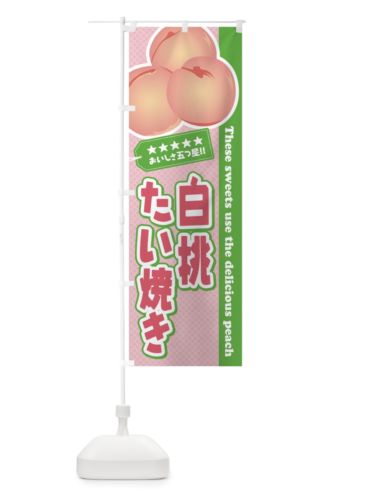 のぼり 白桃たい焼き のぼり旗 EJHC(デザイン【C】)
