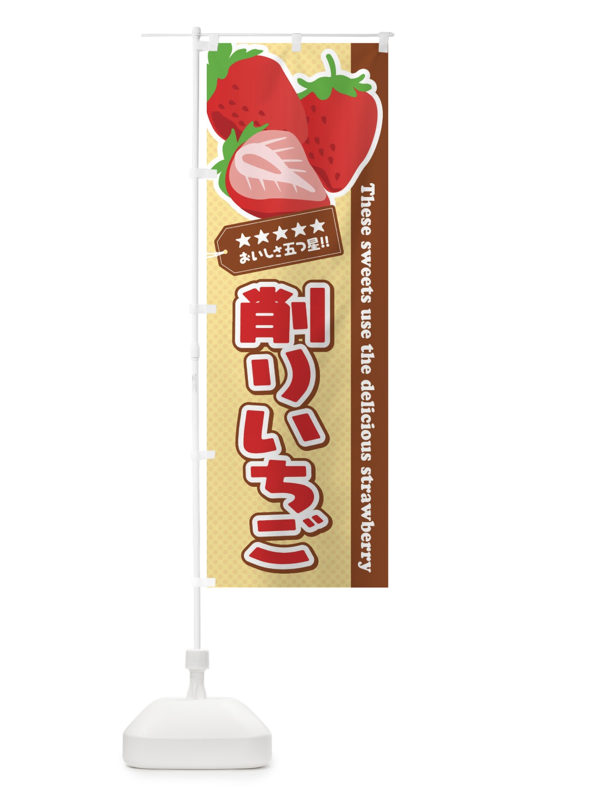 のぼり 削りいちご のぼり旗 EJHH(デザイン【B】)
