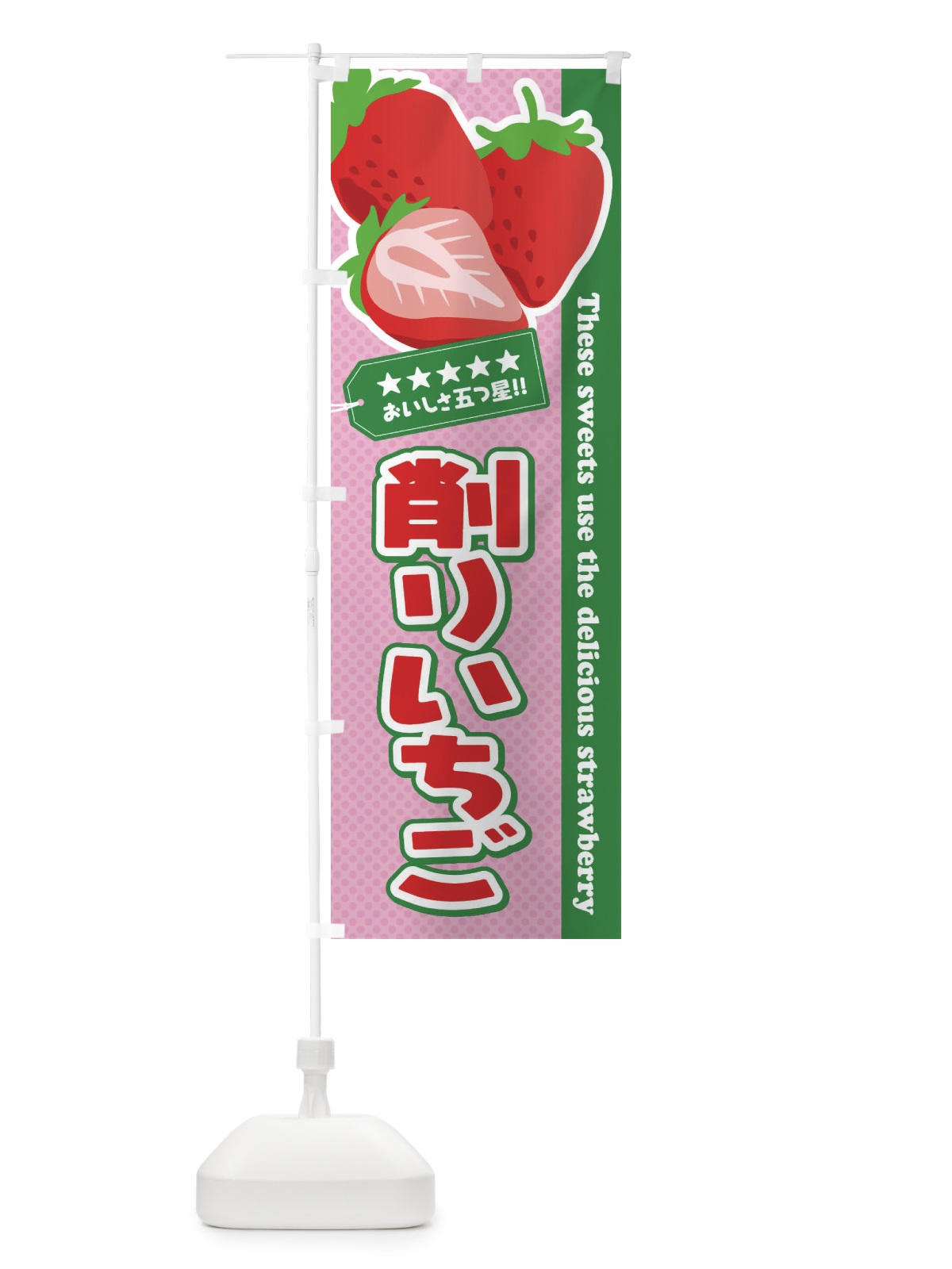 のぼり 削りいちご のぼり旗 EJHH(デザイン【C】)