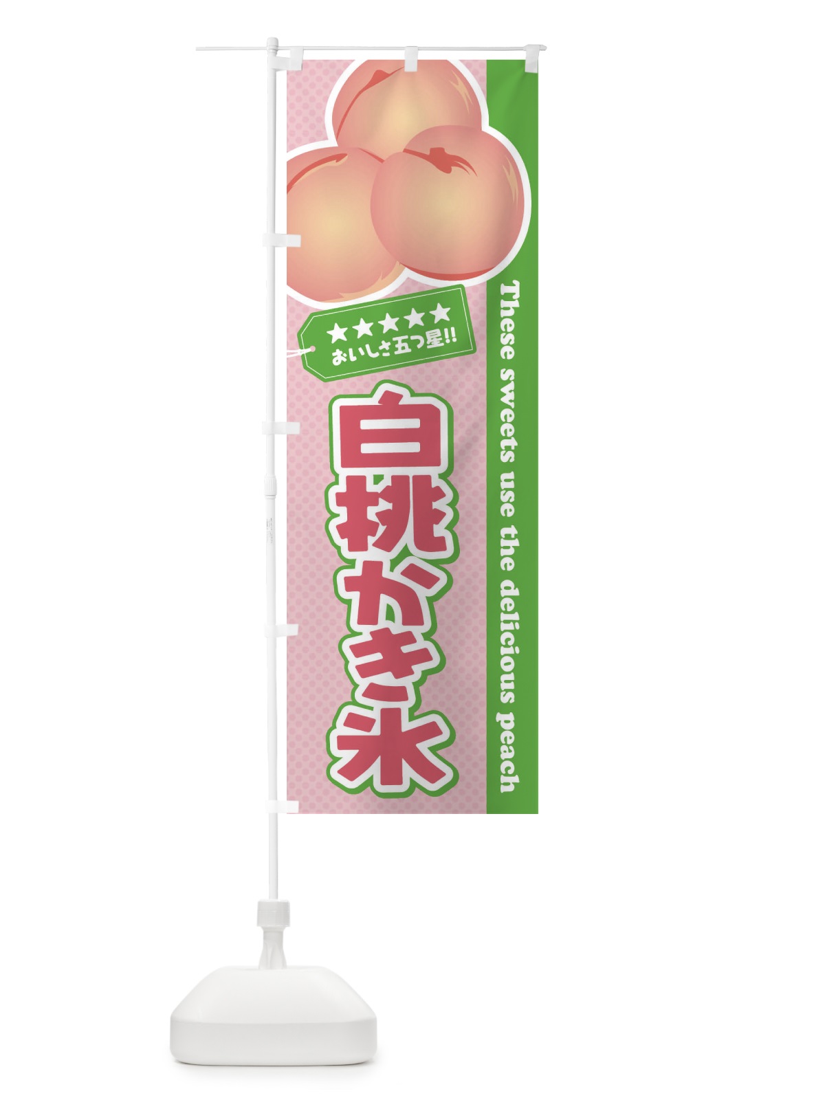 のぼり 白桃かき氷 のぼり旗 EJHJ(デザイン【B】)