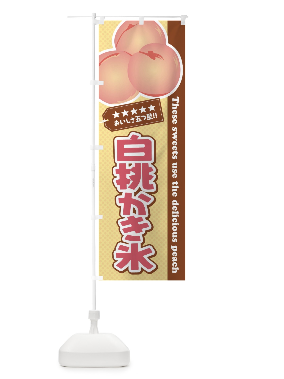 のぼり 白桃かき氷 のぼり旗 EJHJ(デザイン【C】)