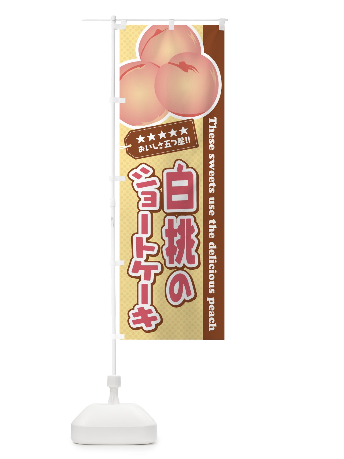 のぼり 白桃のショートケーキ のぼり旗 EJHP(デザイン【A】)