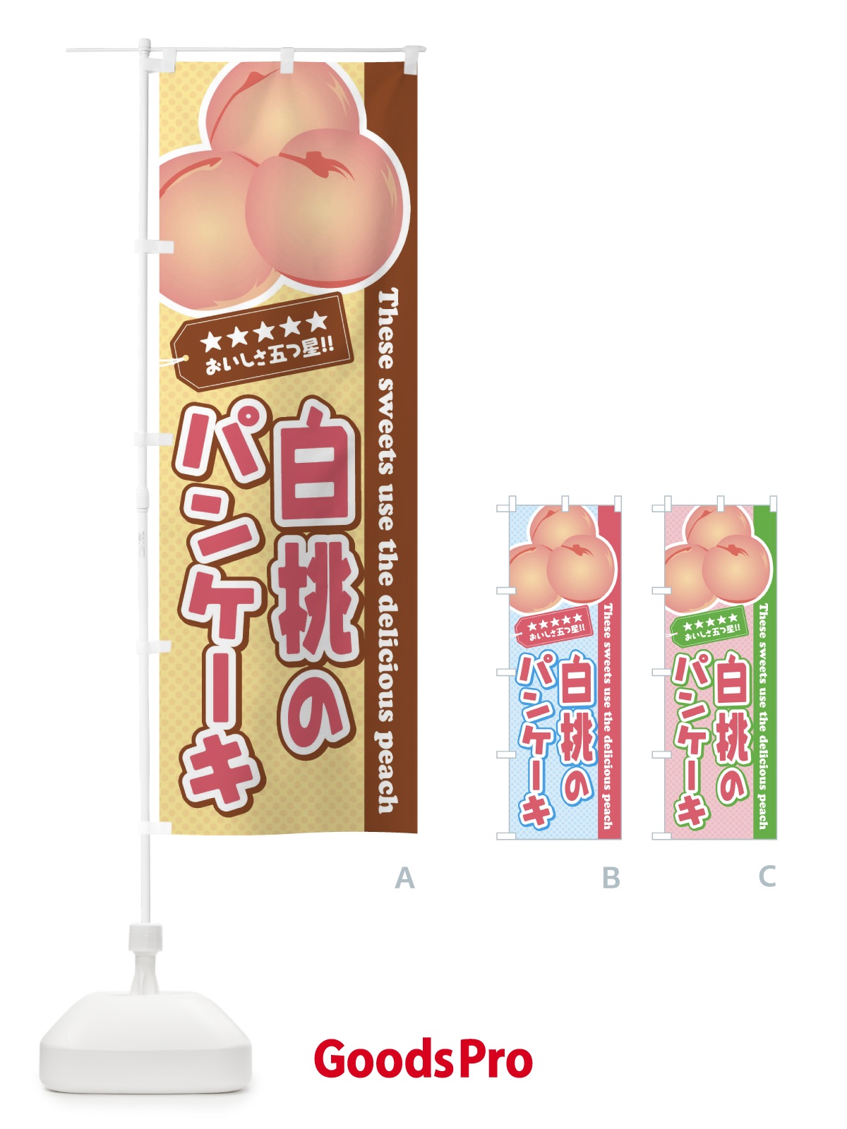 のぼり 白桃のパンケーキ のぼり旗 EJHS