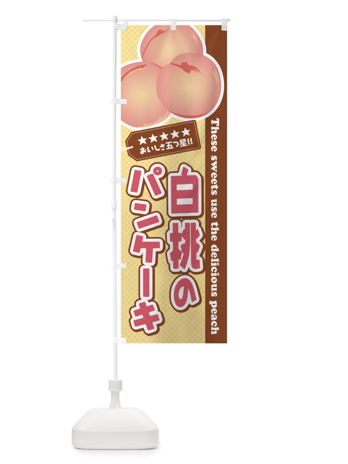 のぼり 白桃のパンケーキ のぼり旗 EJHS(デザイン【A】)