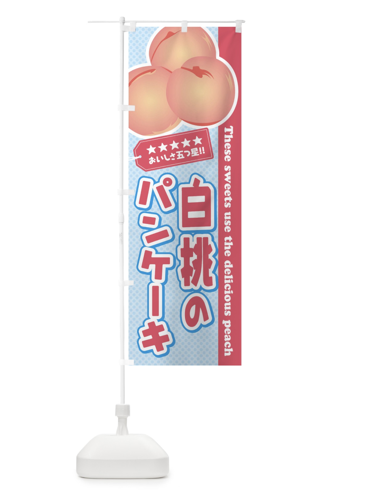 のぼり 白桃のパンケーキ のぼり旗 EJHS(デザイン【B】)
