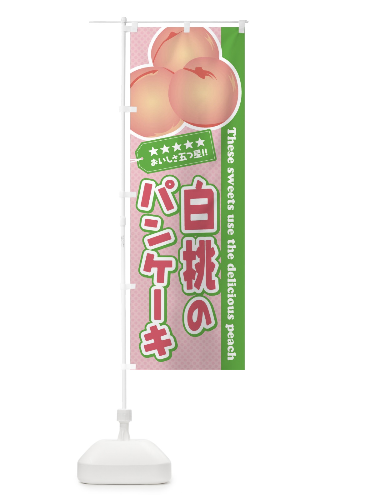 のぼり 白桃のパンケーキ のぼり旗 EJHS(デザイン【C】)