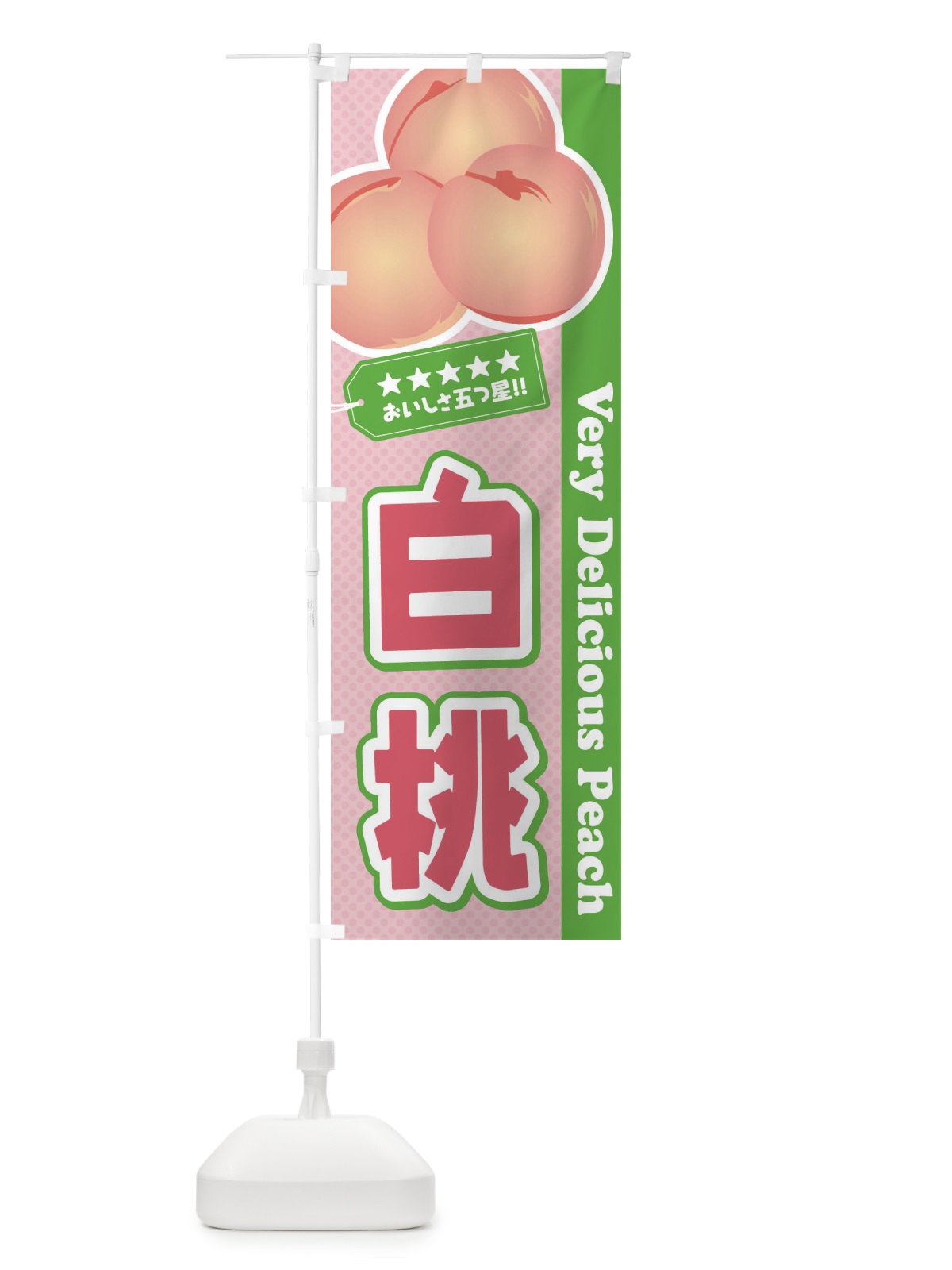 のぼり 白桃 のぼり旗 EJHW(デザイン【A】)