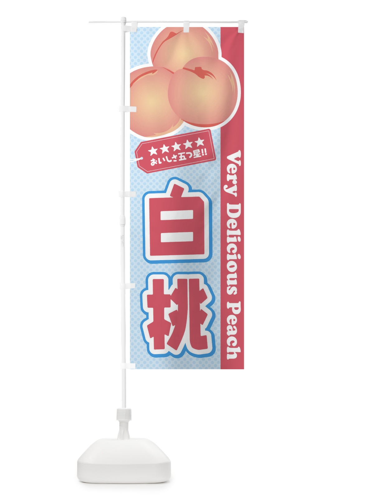 のぼり 白桃 のぼり旗 EJHW(デザイン【B】)