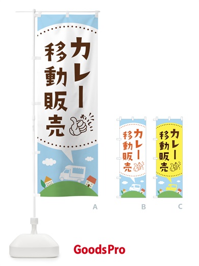 のぼり カレー移動販売 のぼり旗 EJJ0