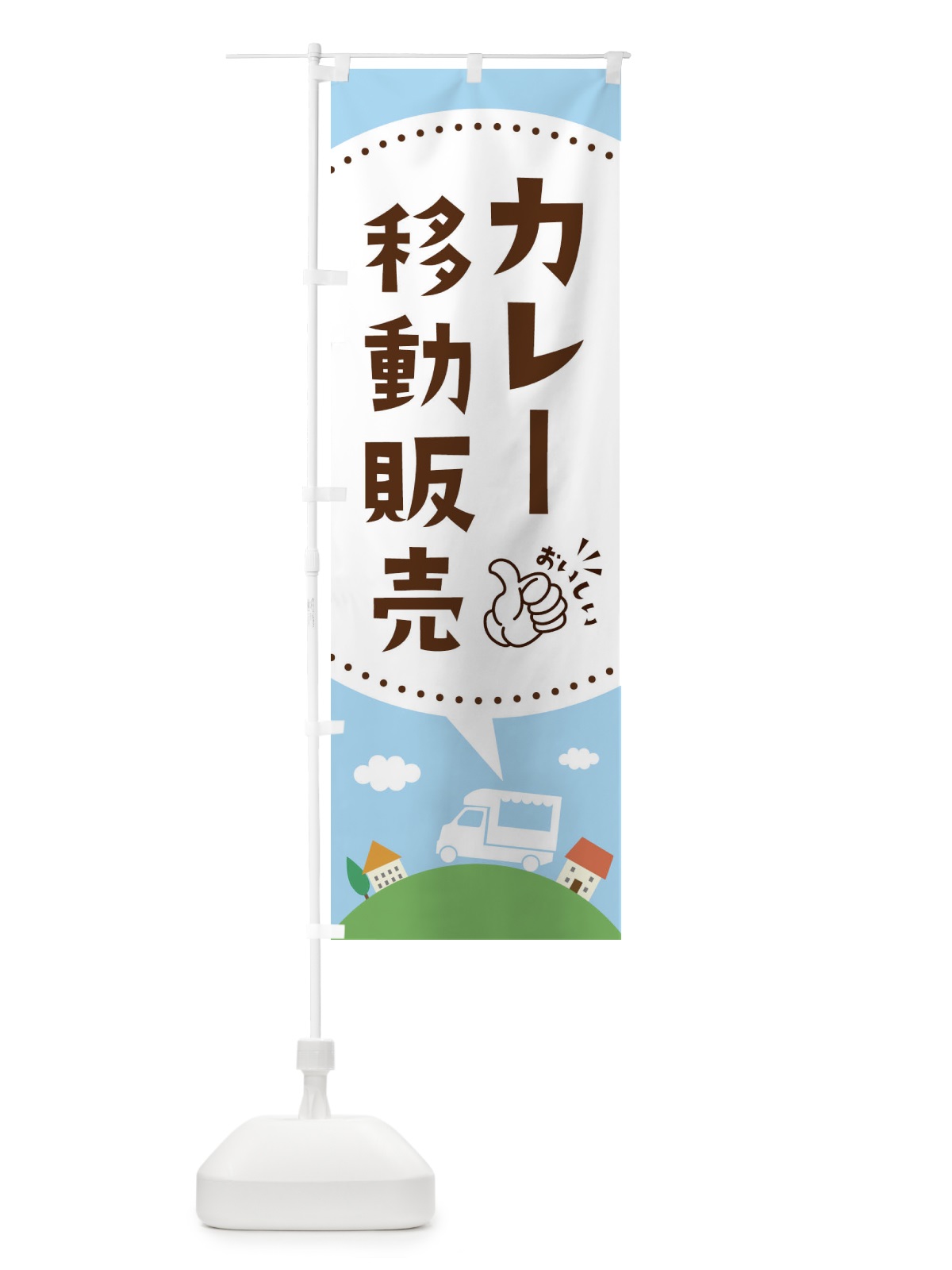 のぼり カレー移動販売 のぼり旗 EJJ0(デザイン【A】)