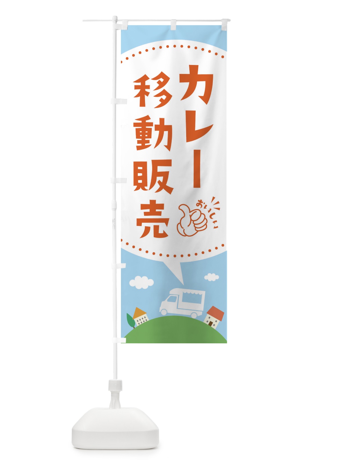 のぼり カレー移動販売 のぼり旗 EJJ0(デザイン【B】)