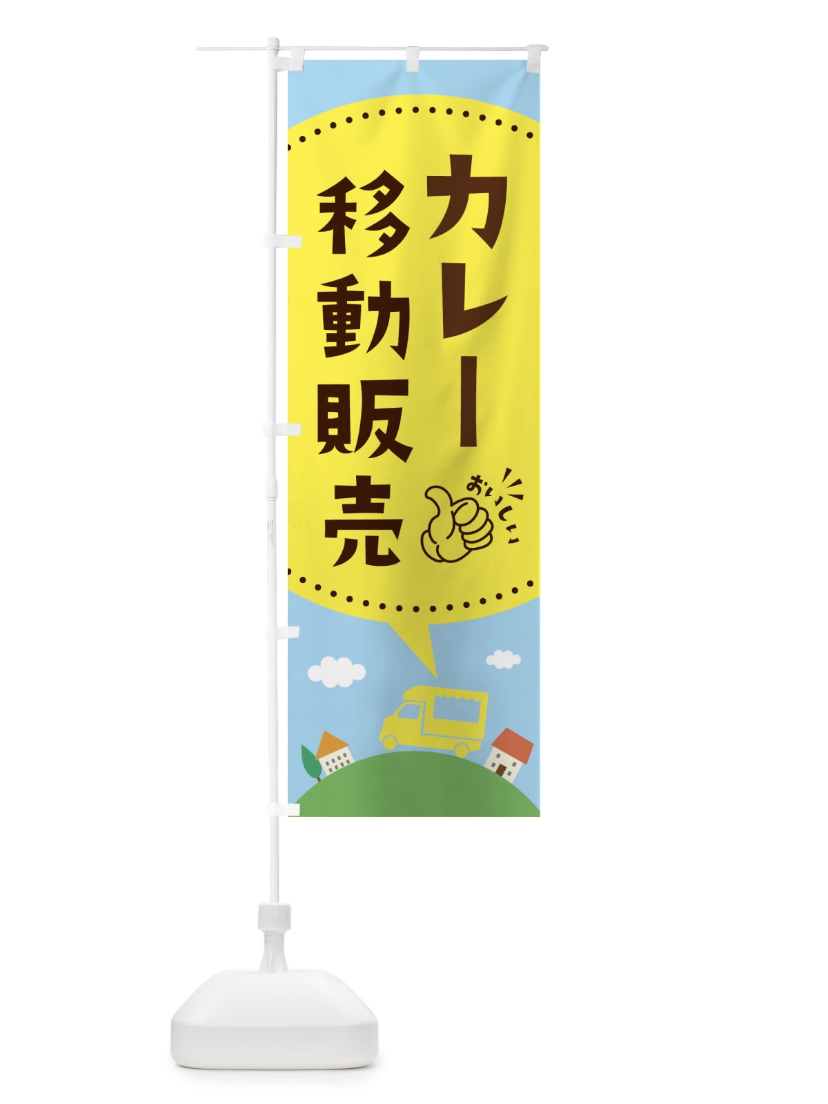 のぼり カレー移動販売 のぼり旗 EJJ0(デザイン【C】)