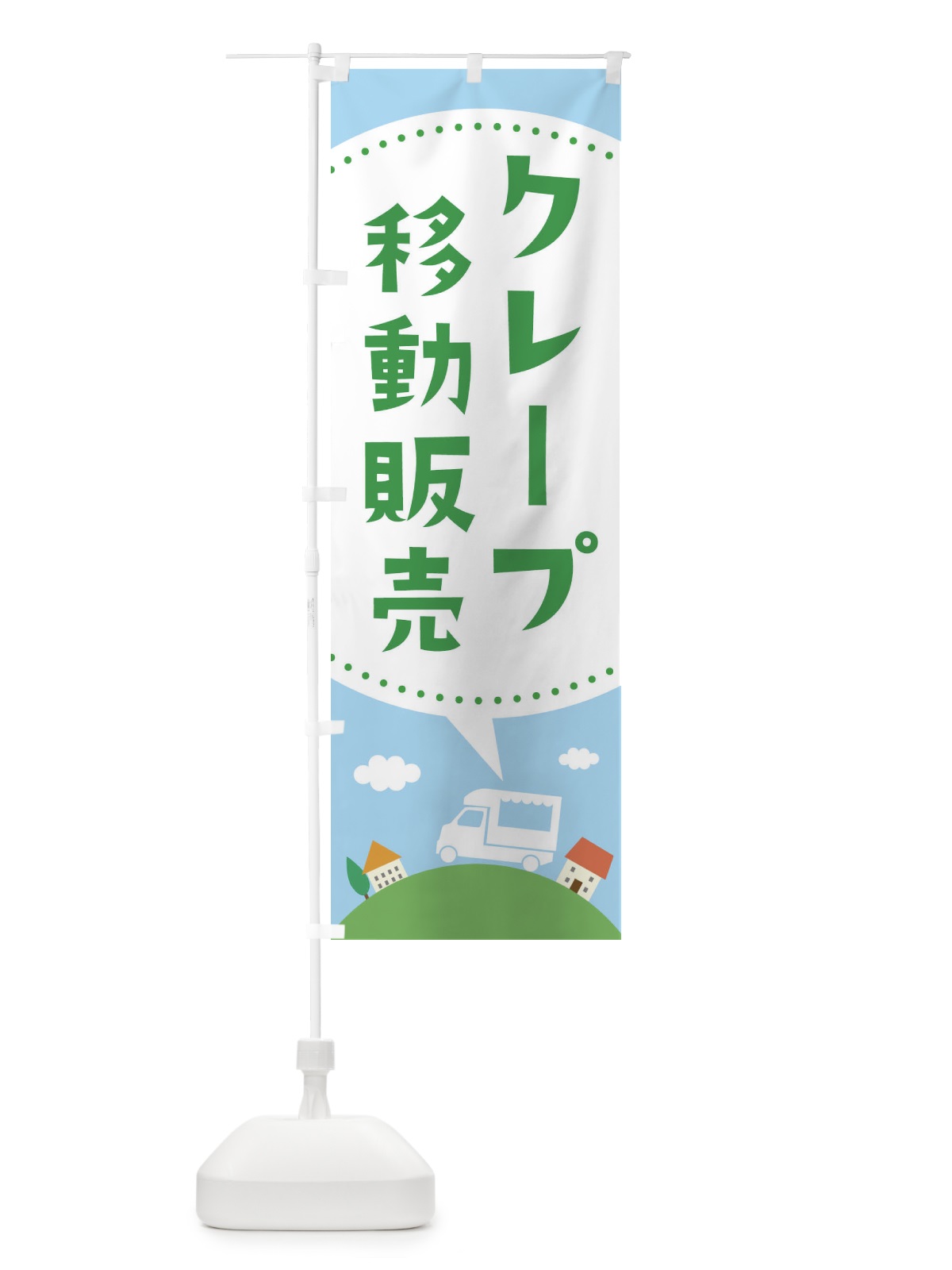 のぼり クレープ移動販売 のぼり旗 EJJ1(デザイン【B】)