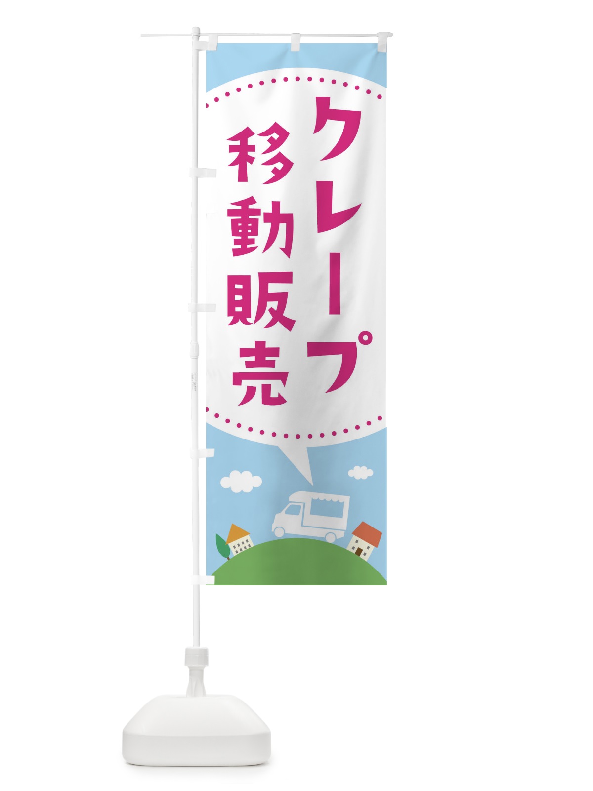 のぼり クレープ移動販売 のぼり旗 EJJ1(デザイン【C】)