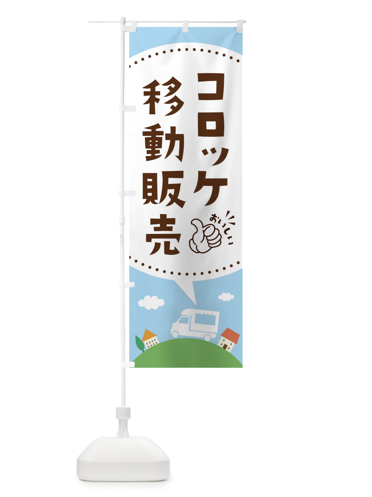 のぼり コロッケ移動販売 のぼり旗 EJJ2(デザイン【A】)