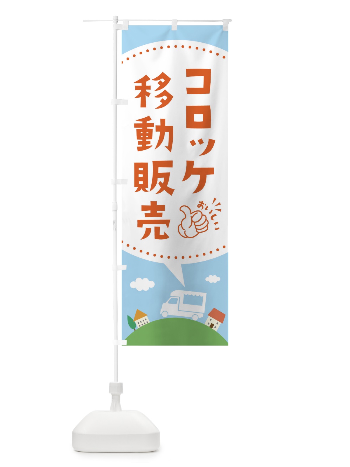 のぼり コロッケ移動販売 のぼり旗 EJJ2(デザイン【B】)