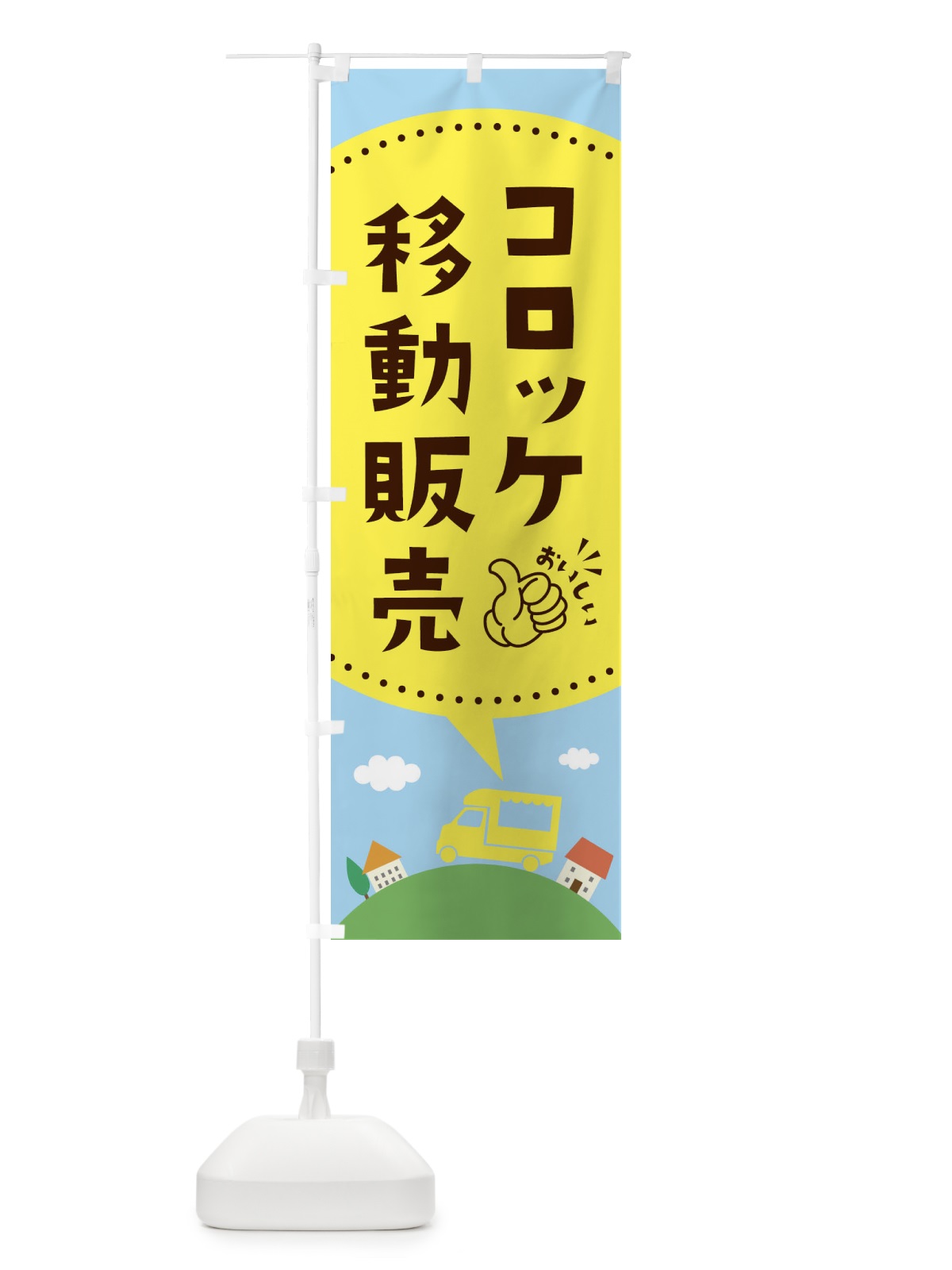 のぼり コロッケ移動販売 のぼり旗 EJJ2(デザイン【C】)