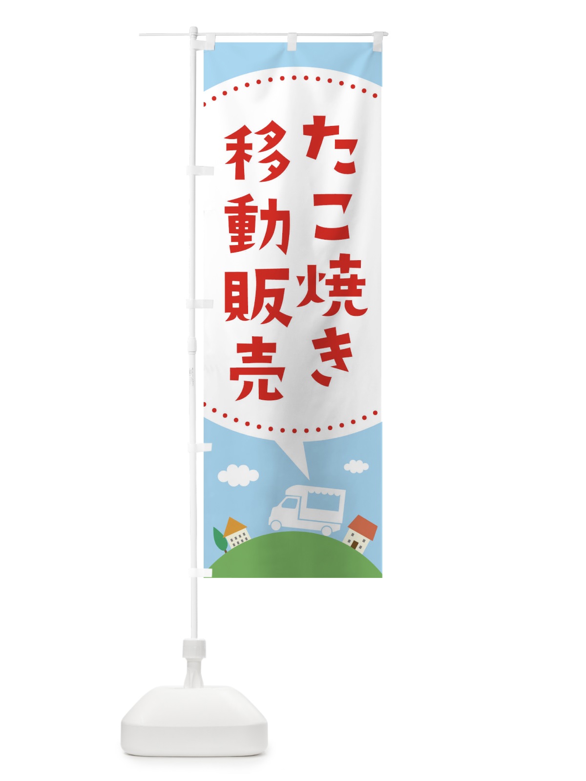 のぼり たこ焼き移動販売 のぼり旗 EJJ4(デザイン【A】)