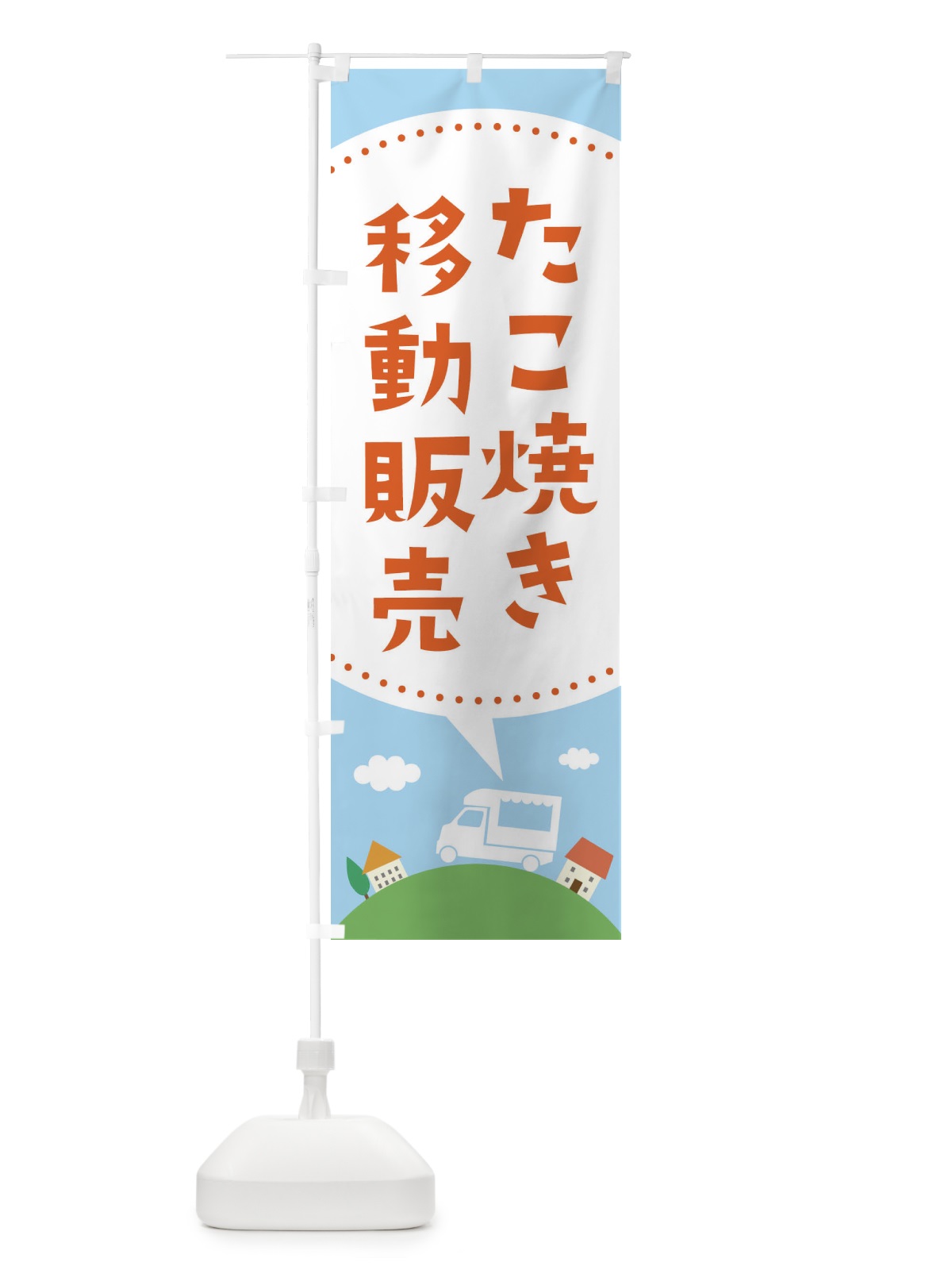 のぼり たこ焼き移動販売 のぼり旗 EJJ4(デザイン【B】)