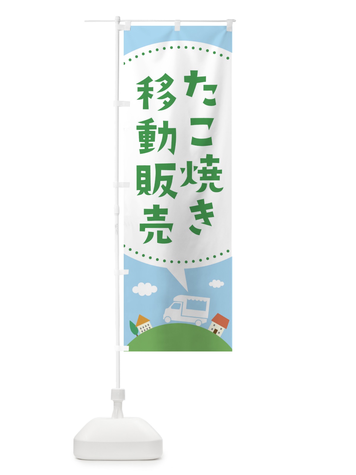 のぼり たこ焼き移動販売 のぼり旗 EJJ4(デザイン【C】)